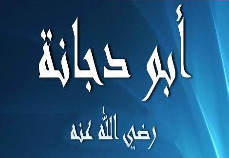 Warbixin: Waa Kuma Halyeeygii Saxaabiga ahaa Abuu Dujaana Al-Ansaari?